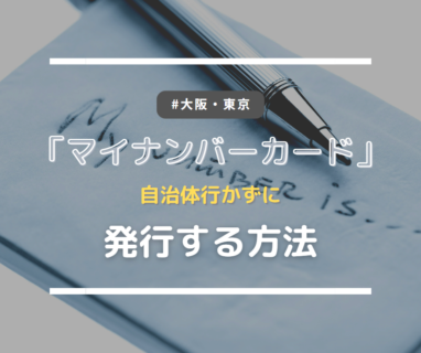 知ってた？ ～「マイナンバーカード出張申請」役所に行かずに作れる！