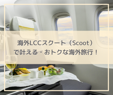 海外LCC「スクート（Scoot）」で行くロープライスでちょっとプレミアムな旅