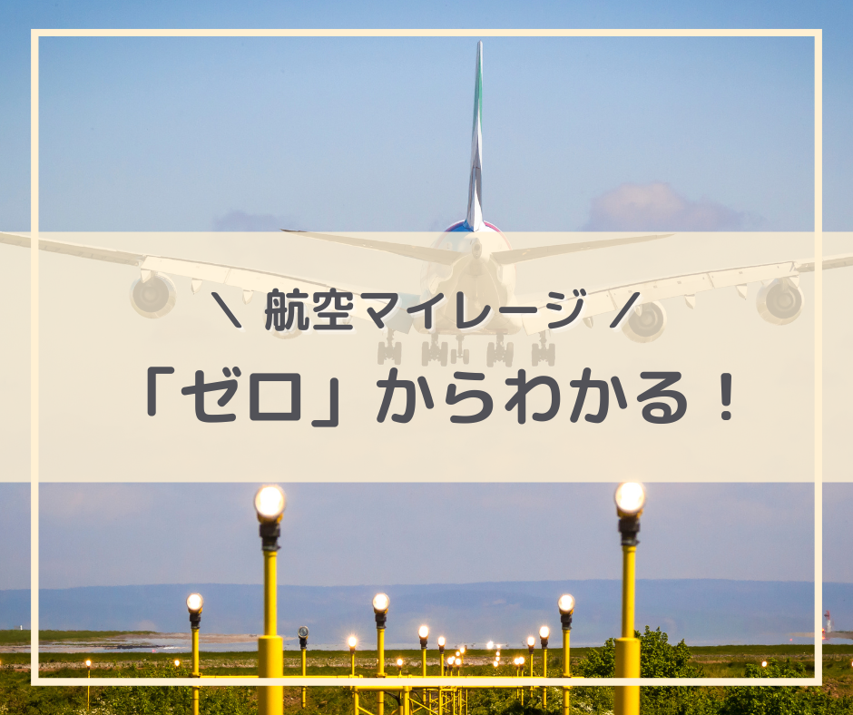 「マイレージ」ってなに？ 旅行の交通費がタダになるかも！