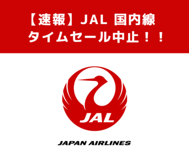 【JAL】国内線タイムセール中止を発表！【2023/3/14】