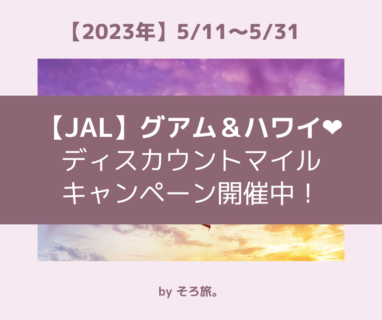 【2023年5月末まで】JALでグアム＆ハワイが安すぎる！ ディスカウントマイルキャンペーン♡