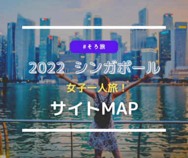 【そろ旅】2022/9/シンガポール旅行 ～サイトMap