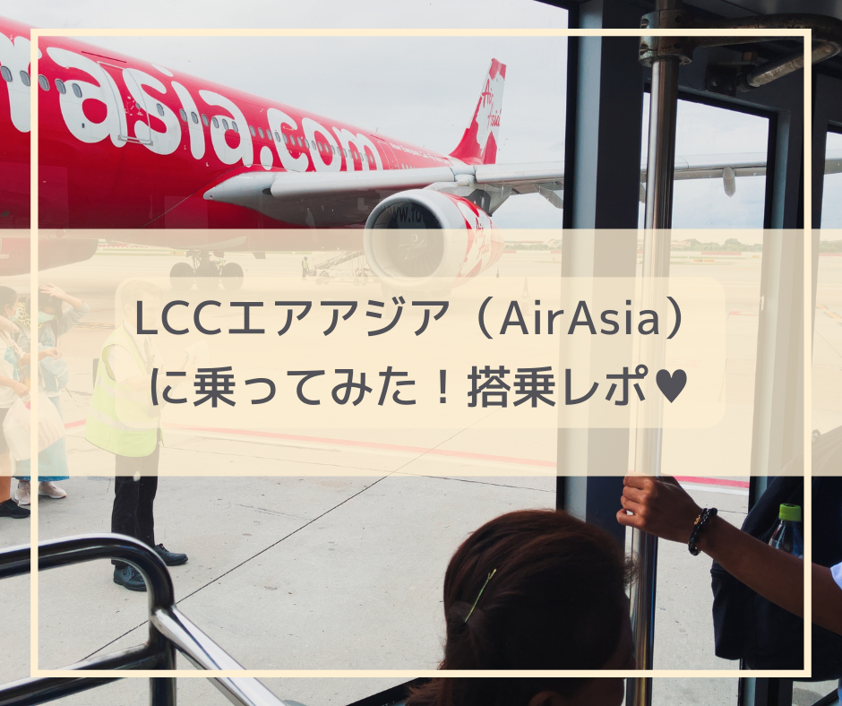 エアアジアを使ってみた！ ～乗った感想や実際にかかった総額、手続きなどまとめてレポします。