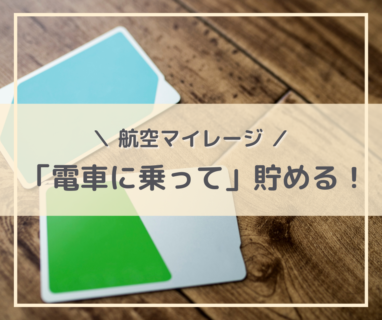 電車に乗るだけで貯まる！？【飛行機にタダで乗ろう！超便利な「航空マイレージ」】～関東編