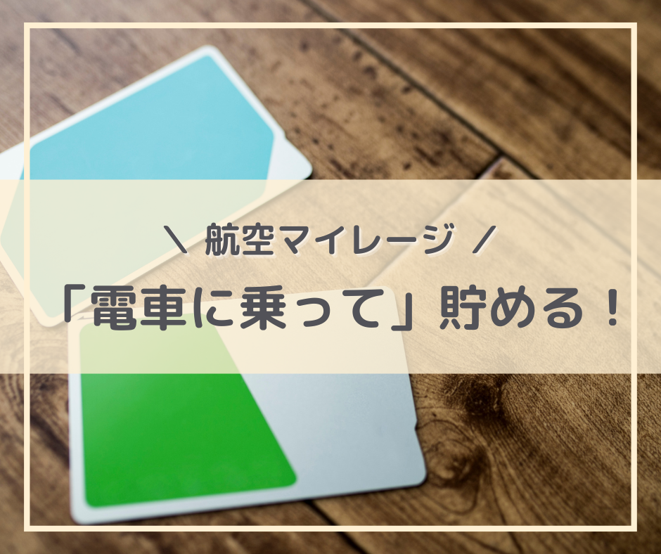 電車に乗るだけで貯まる！？【飛行機にタダで乗ろう！超便利な「航空マイレージ」】～関東編