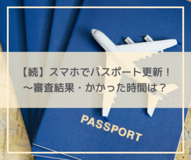 パスポートの更新手続きをオンラインで完結！～審査は厳しい？どのくらい時間かかる？