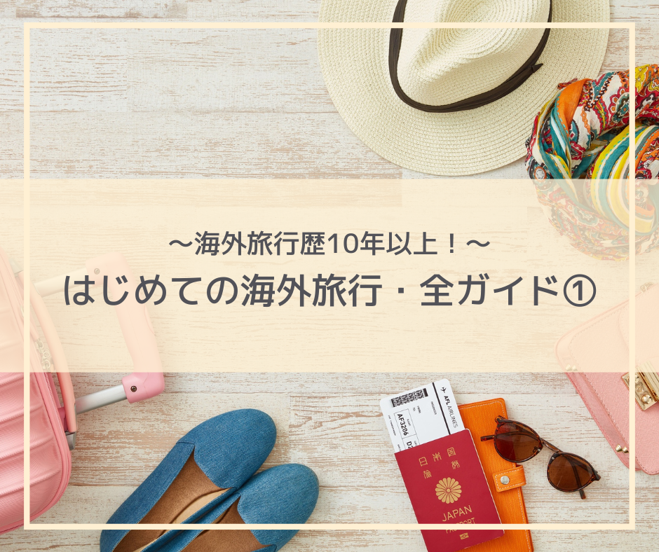 はじめての海外旅行！～どうやって計画してる？？【海外旅行計画・準備の全貌を初公開！！】